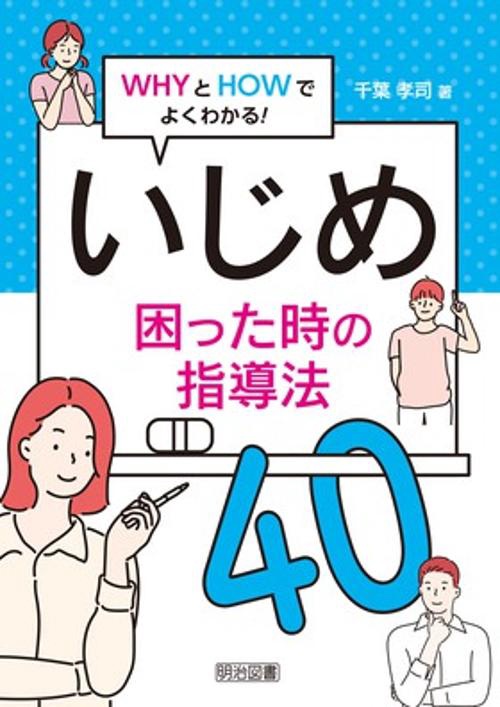 いじめ困った時の指導法40 WHYとHOWでよくわかる!