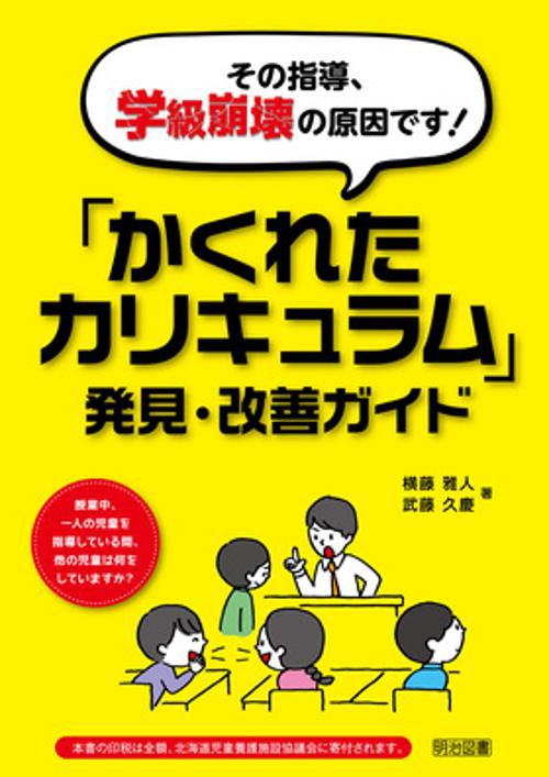 その指導、学級崩壊の原因です!「かくれたカリキュラム」発見・改善ガイド 授業中、一人の児童を指導している間、他の児童は何をしていますか?