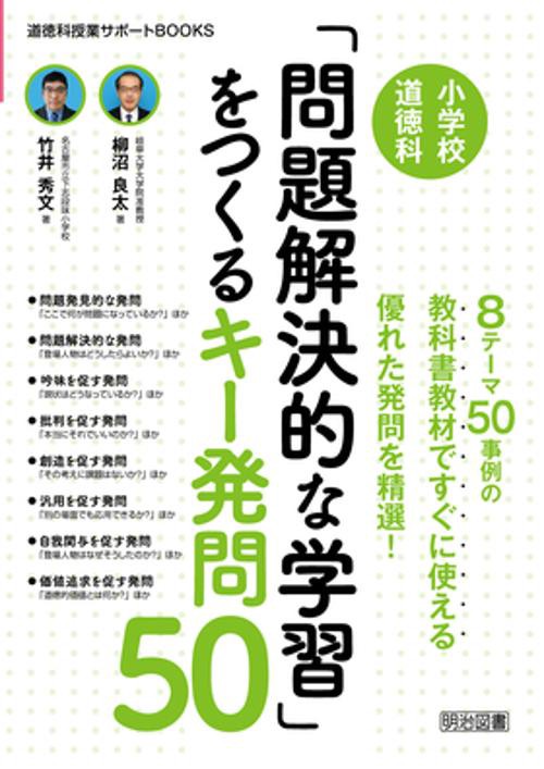 小学校道徳科「問題解決的な学習」をつくるキー発問50 8テーマ50事例の教科書教材ですぐに使える優れた発問を精選!