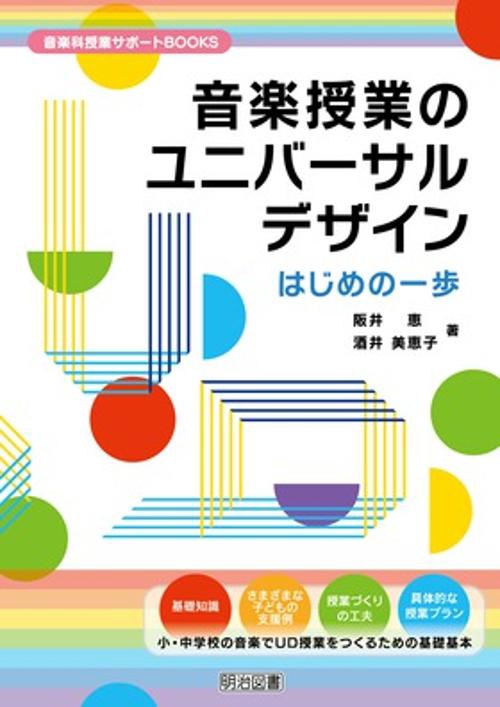 音楽授業のユニバーサルデザインはじめの一歩