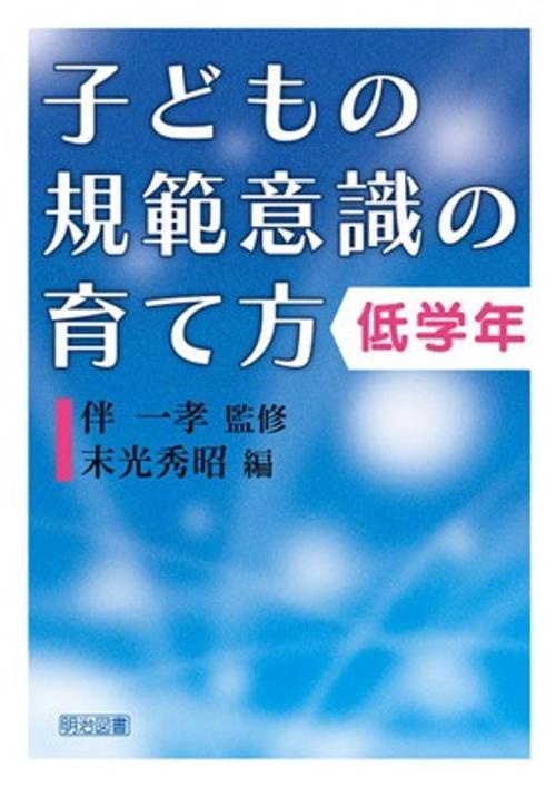 子どもの規範意識の育て方 低学年