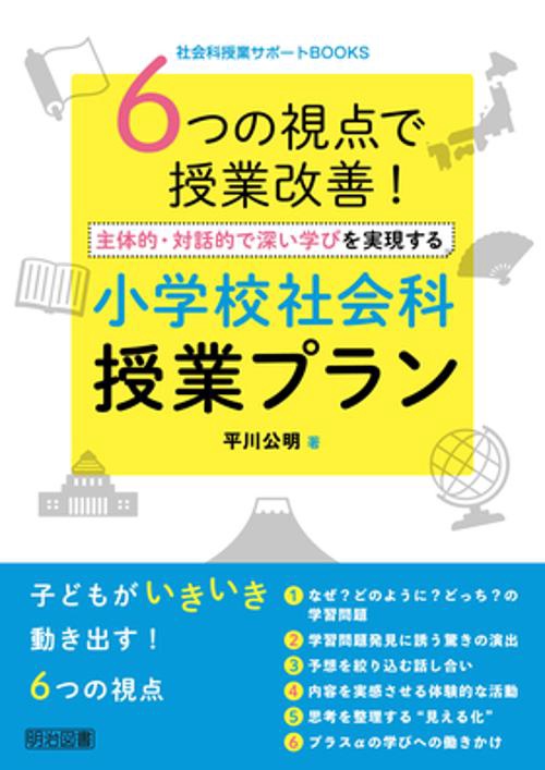 6つの視点で授業改善!主体的・対話的で深い学びを実現する小学校社会科授業プラン