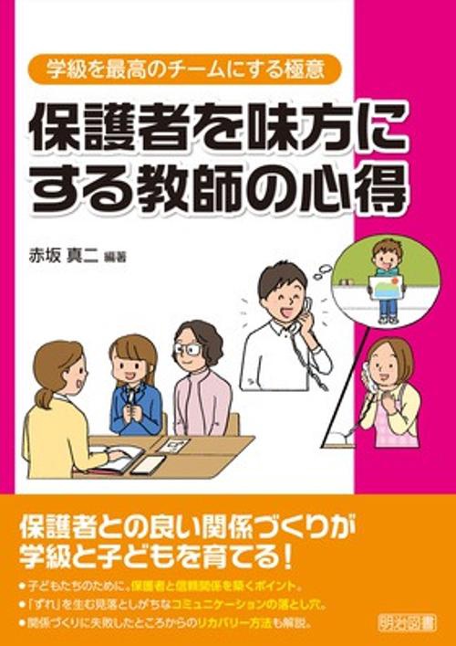 保護者を味方にする教師の心得