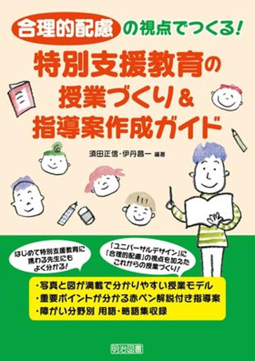 合理的配慮の視点でつくる!特別支援教育の授業づくり&指導案作成ガイド