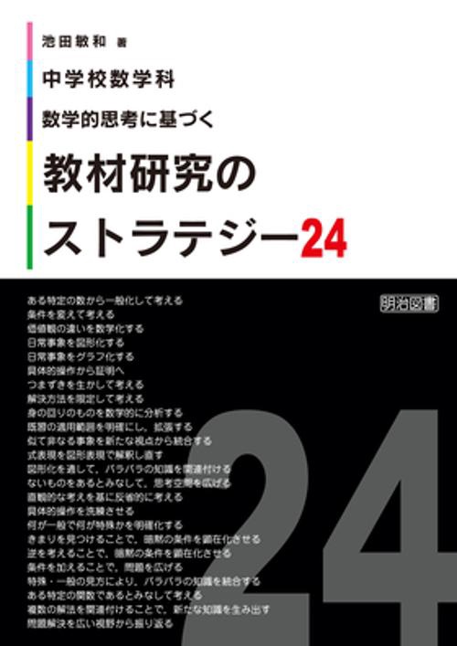 中学校数学科数学的思考に基づく教材研究のストラテジー24