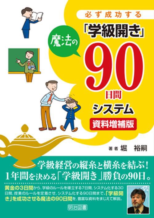 必ず成功する「学級開き」魔法の90日間システム