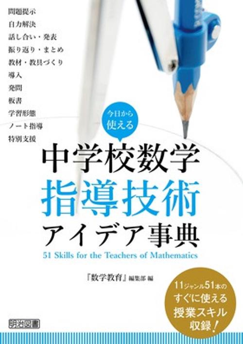 今日から使える中学校数学指導技術アイデア事典 11ジャンル51本のすぐに使える授業スキル収録!