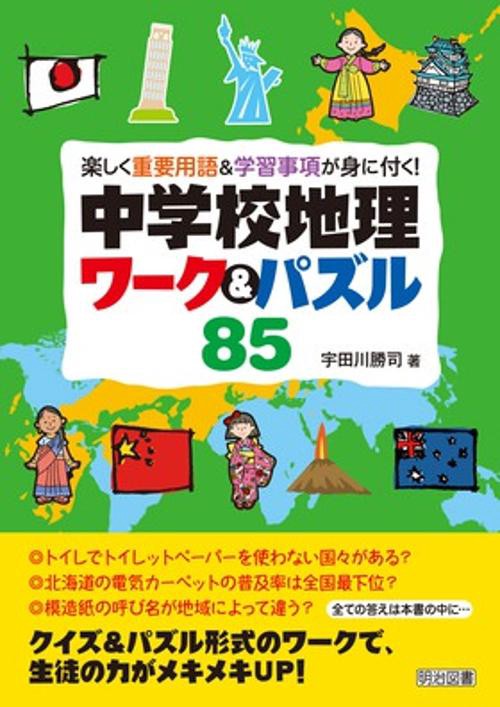 楽しく重要用語&学習事項が身に付く!中学校地理ワーク&パズル85