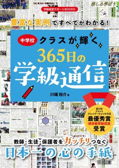 中学校クラスが輝く365日の学級通信 豊富な実例ですべてがわかる!