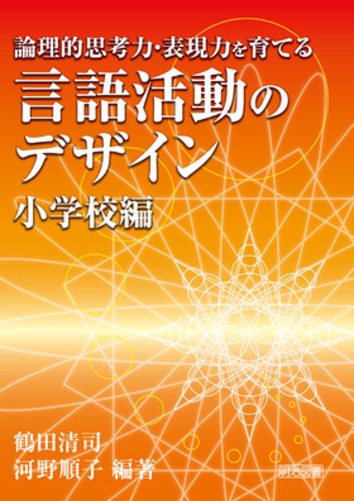 論理的思考力・表現力を育てる言語活動のデザイン 小学校編