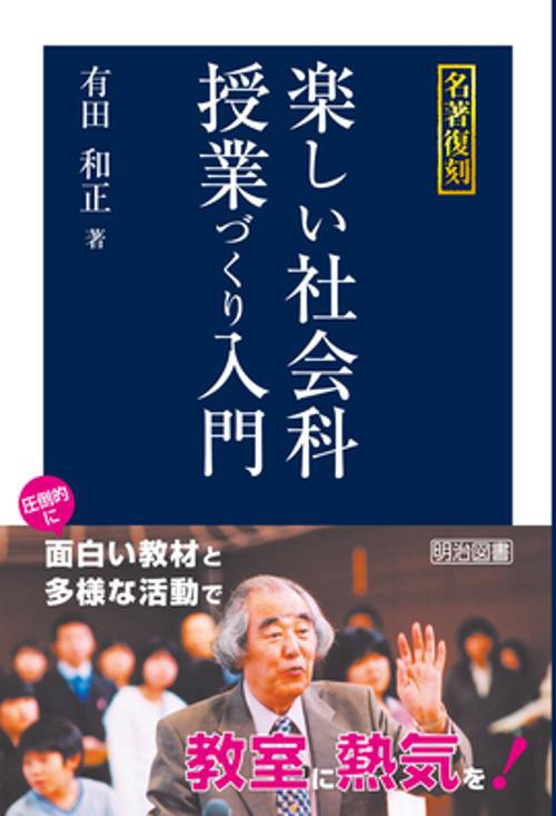 楽しい社会科授業づくり入門