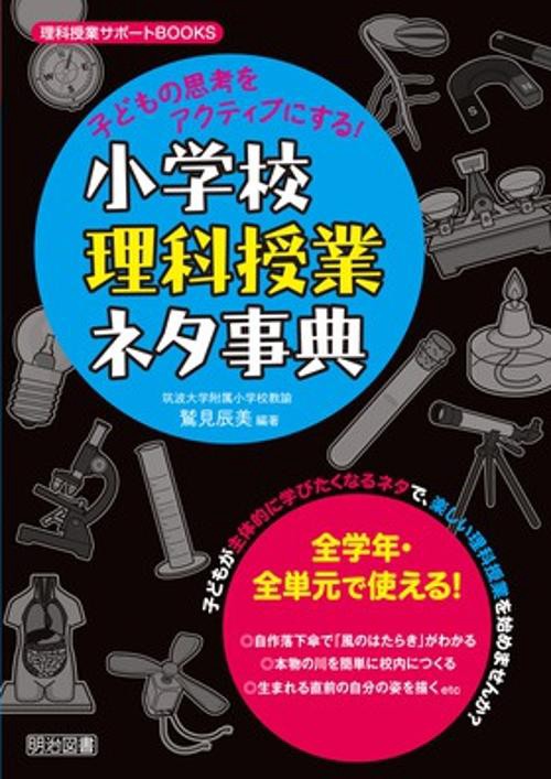 子どもの思考をアクティブにする!小学校理科授業ネタ事典