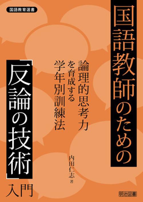 国語教育選書　国語教師のための「反論の技術」入門　論理的思考力を育成する学年別訓練法