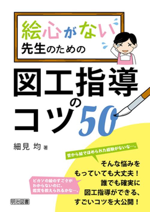 絵心がない先生のための図工指導のコツ50