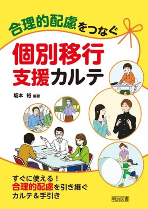 合理的配慮をつなぐ個別移行支援カルテ