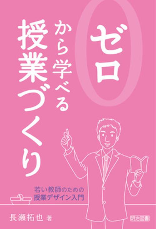 ゼロから学べる授業づくり 若い教師のための授業デザイン入門