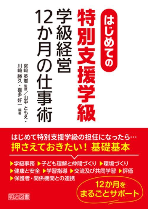 はじめての特別支援学級学級経営12か月の仕事術