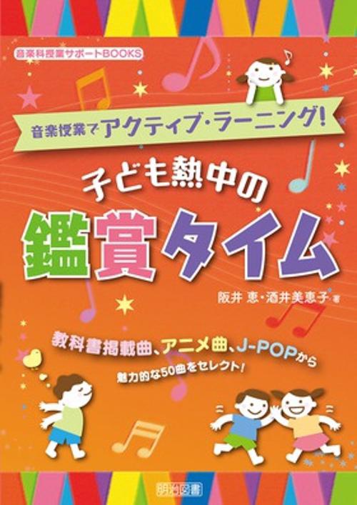 音楽授業でアクティブ・ラーニング!子ども熱中の鑑賞タイム