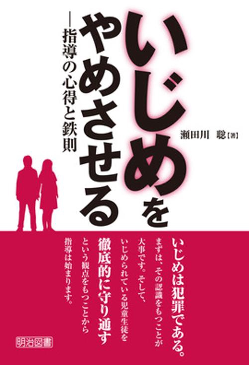 いじめをやめさせる 指導の心得と鉄則