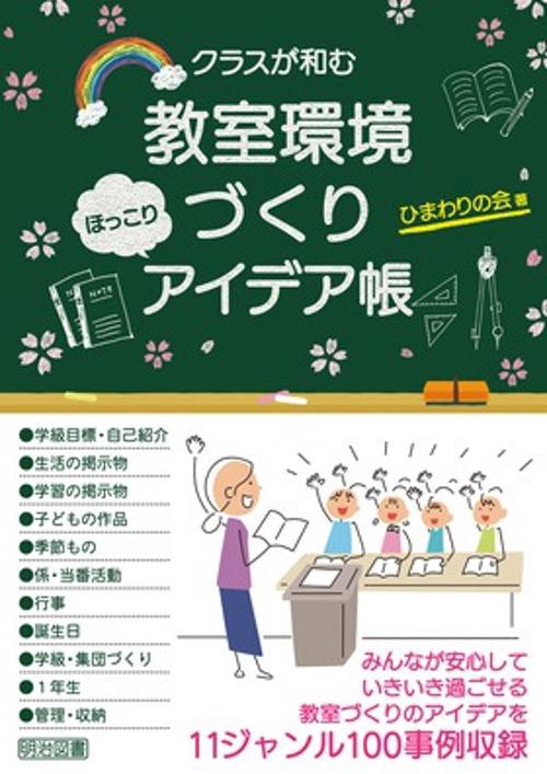 クラスが和む教室環境づくりほっこりアイデア帳