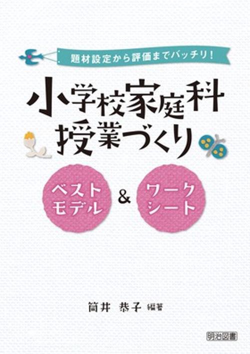 小学校家庭科授業づくりベストモデル&ワークシート 題材設定から評価までバッチリ!