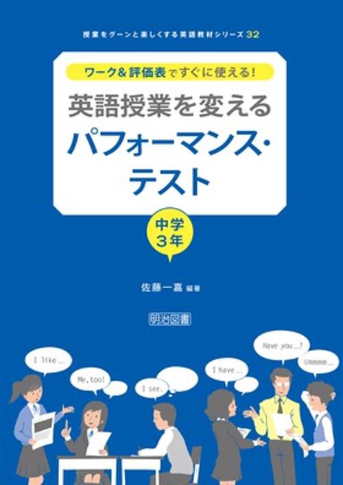 ワーク&評価表ですぐに使える!英語授業を変えるパフォーマンス・テスト 中学3年