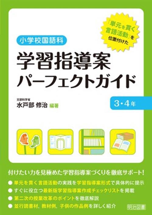 小学校国語科学習指導案パーフェクトガイド 「単元を貫く言語活動」を位置付けた 3・4年