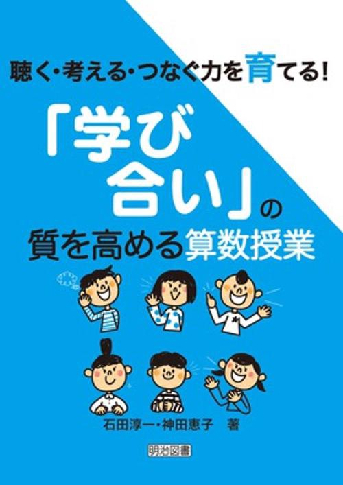 聴く・考える・つなぐ力を育てる!「学び合い」の質を高める算数授業