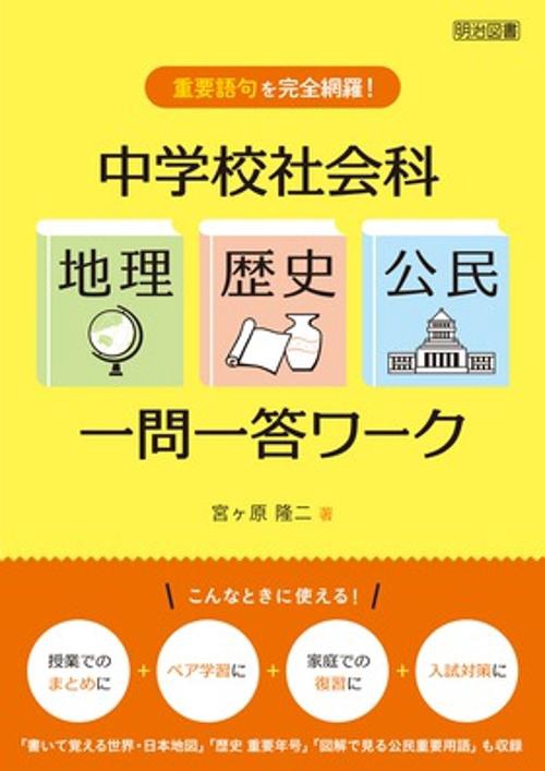 中学校社会科「地理・歴史・公民」一問一答ワーク 重要語句を完全網羅!
