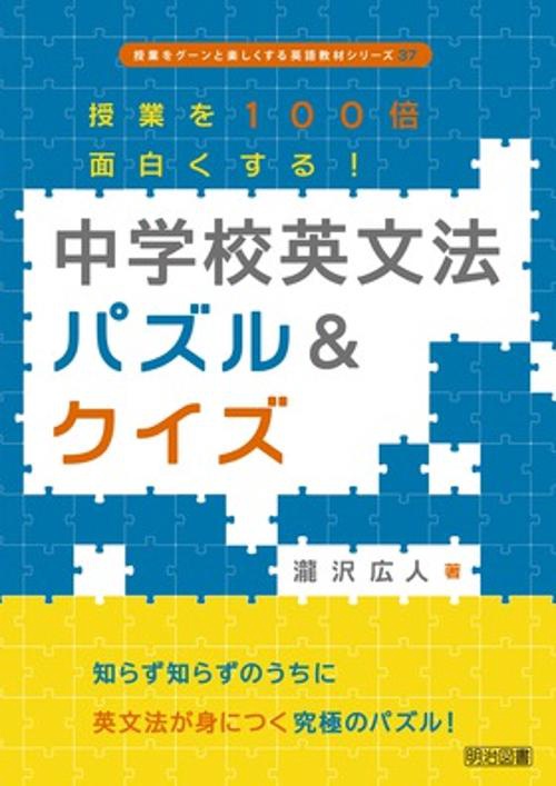 授業を100倍面白くする!中学校英文法パズル&クイズ