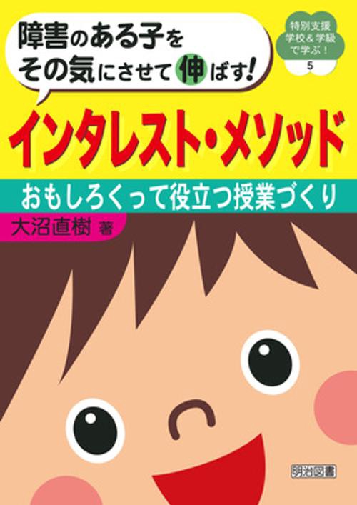 障害のある子をその気にさせて伸ばす!インタレスト・メソッド おもしろくって役立つ授業づくり