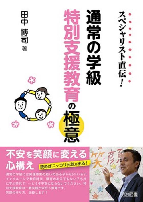 スペシャリスト直伝!通常の学級特別支援教育の極意