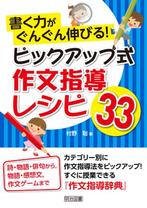 書く力がぐんぐん伸びる!ピックアップ式作文指導レシピ33