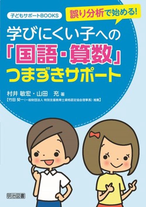 誤り分析で始める!学びにくい子への「国語・算数」つまずきサポート