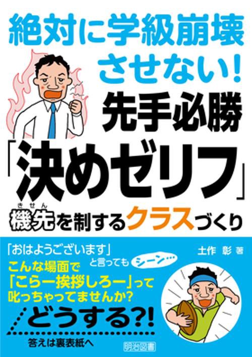 絶対に学級崩壊させない!先手必勝「決めゼリフ」 機先を制するクラスづくり