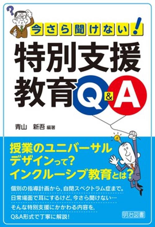 今さら聞けない!特別支援教育Q&A