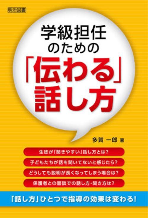 学級担任のための「伝わる」話し方 「話し方」ひとつで指導の効果は変わる!