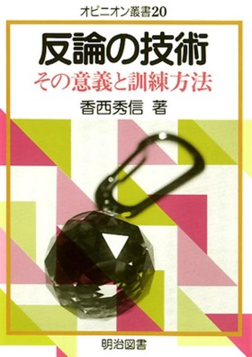 反論の技術