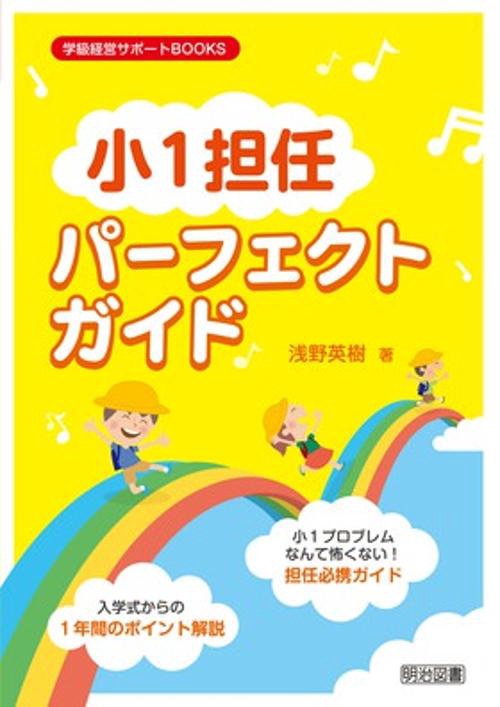 小1担任パーフェクトガイド 小1プロブレムなんて怖くない!担任必携ガイド 入学式からの1年間のポイント解説