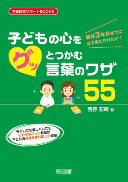 新任3年目までに必ず身に付けたい!子どもの心をグッとつかむ言葉のワザ55 怖くしても厳しくしても伝わらなかった教師が子どもの信頼を勝ち取った秘密