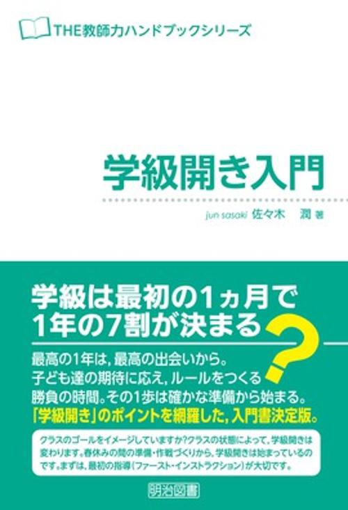 学級開き入門