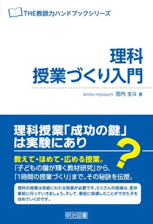 理科授業づくり入門