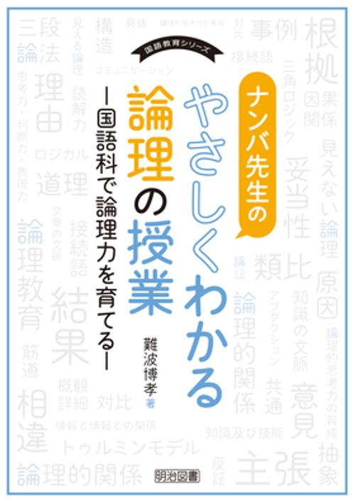 ナンバ先生のやさしくわかる論理の授業 国語科で論理力を育てる