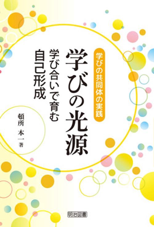 学びの光源 学びの共同体の実践 学び合いで育む自己形成