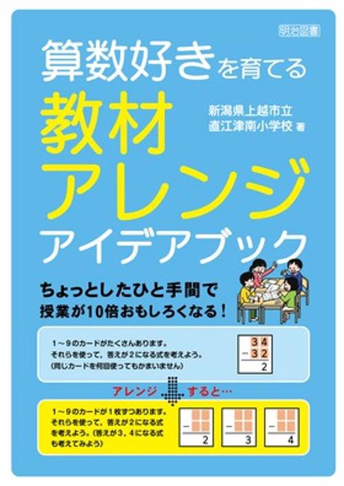 算数好きを育てる教材アレンジアイデアブック ちょっとしたひと手間で授業が10倍おもしろくなる!