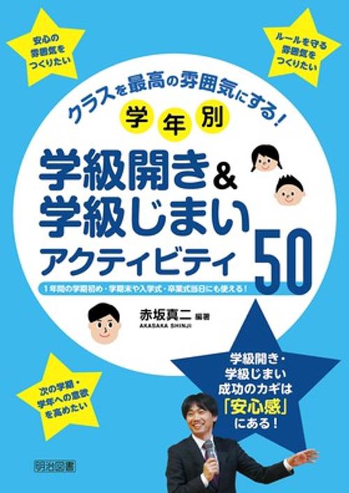 クラスを最高の雰囲気にする!学年別学級開き&学級じまいアクティビティ50 1年間の学期初め・学期末や入学式・卒業式当日にも使える!