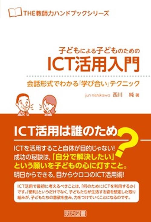 子どもによる子どものためのICT活用入門 会話形式でわかる『学び合い』テクニック