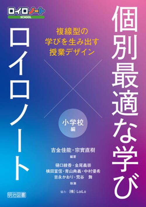 個別最適な学び×ロイロノート　複線型の学びを生み出す授業デザイン　小学校編