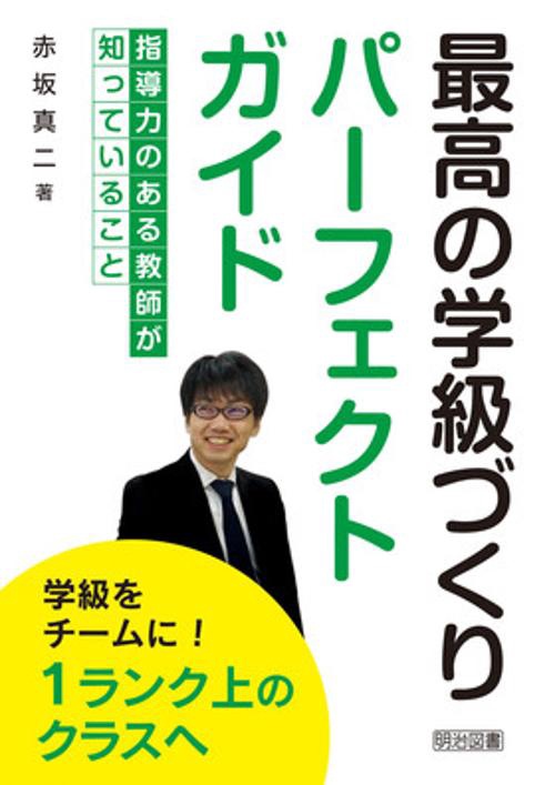 最高の学級づくりパーフェクトガイド 指導力のある教師が知っていること 学級をチームに!1ランク上のクラスへ