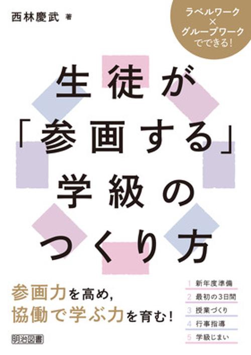 学級経営サポートＢＯＯＫＳ　ラベルワーク×グループワークでできる！生徒が「参画する」学級のつくり方